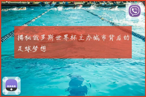 揭秘俄罗斯世界杯主办城市背后的足球梦想