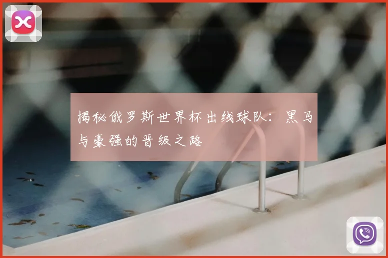 揭秘俄罗斯世界杯出线球队：黑马与豪强的晋级之路