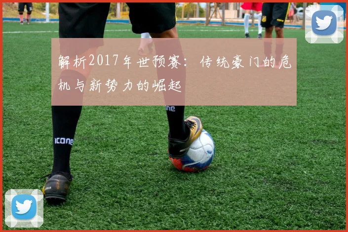 解析2017年世预赛：传统豪门的危机与新势力的崛起