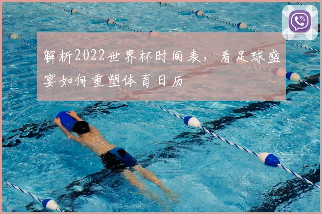解析2022世界杯时间表，看足球盛宴如何重塑体育日历