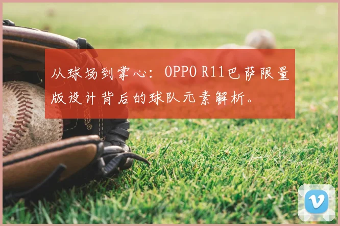 从球场到掌心：OPPO R11巴萨限量版设计背后的球队元素解析。