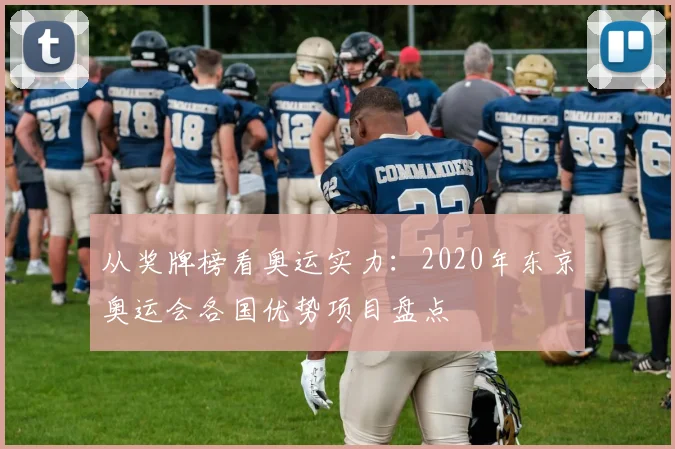 从奖牌榜看奥运实力：2020年东京奥运会各国优势项目盘点