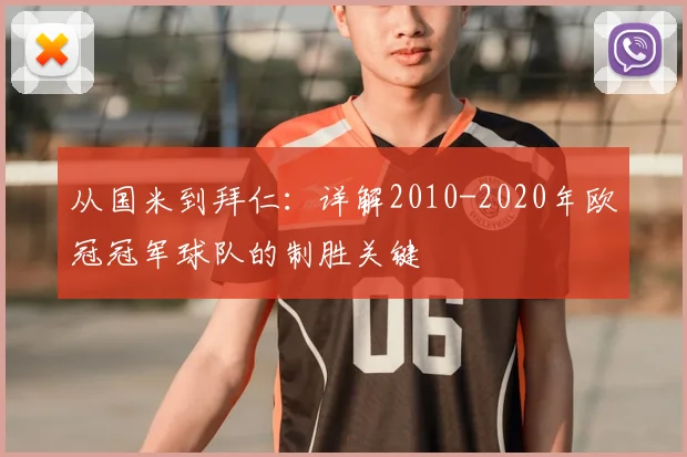 从国米到拜仁：详解2010-2020年欧冠冠军球队的制胜关键
