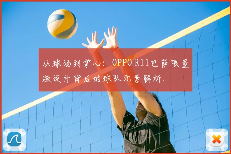 从球场到掌心：OPPO R11巴萨限量版设计背后的球队元素解析。