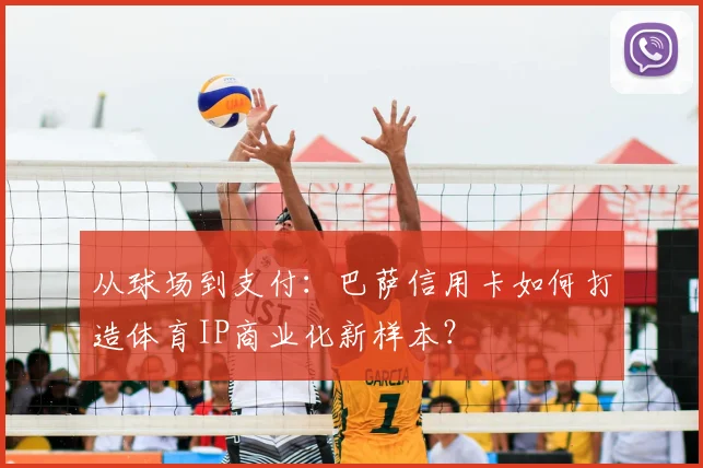 从球场到支付：巴萨信用卡如何打造体育IP商业化新样本？